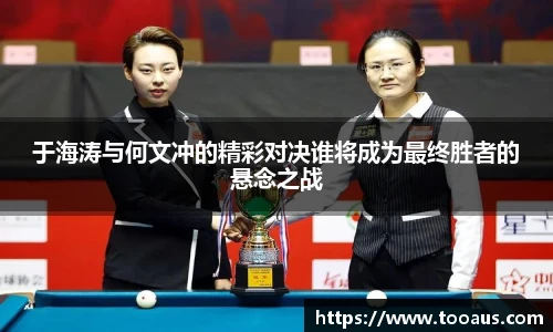 于海涛与何文冲的精彩对决谁将成为最终胜者的悬念之战