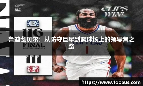 鲁迪戈贝尔：从防守巨星到篮球场上的领导者之路