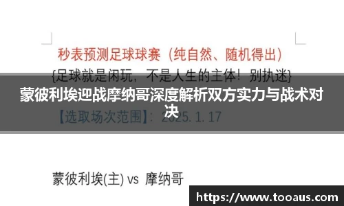 蒙彼利埃迎战摩纳哥深度解析双方实力与战术对决