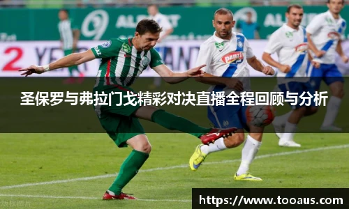 圣保罗与弗拉门戈精彩对决直播全程回顾与分析