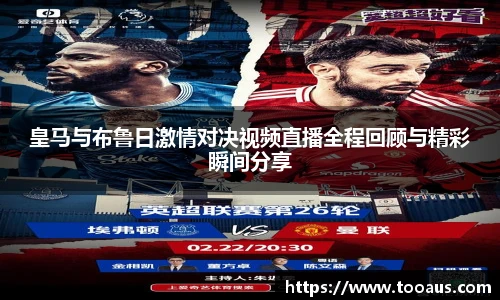 皇马与布鲁日激情对决视频直播全程回顾与精彩瞬间分享
