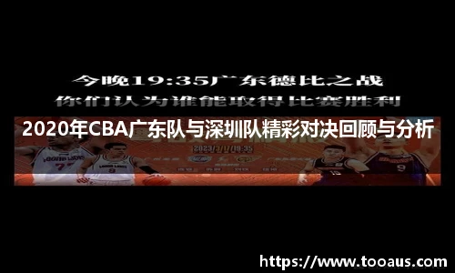 2020年CBA广东队与深圳队精彩对决回顾与分析