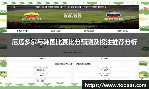 厄瓜多尔与韩国比赛比分预测及投注推荐分析