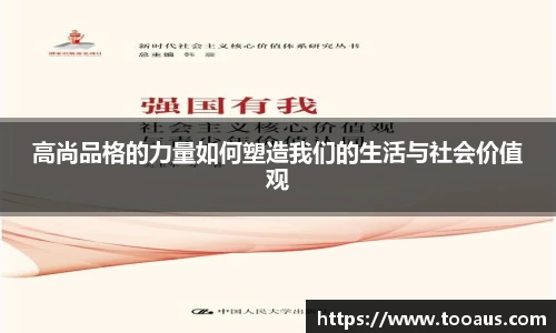 高尚品格的力量如何塑造我们的生活与社会价值观
