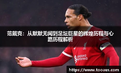 范戴克：从默默无闻到足坛巨星的辉煌历程与心路历程解析