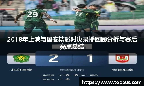 2018年上港与国安精彩对决录播回顾分析与赛后亮点总结