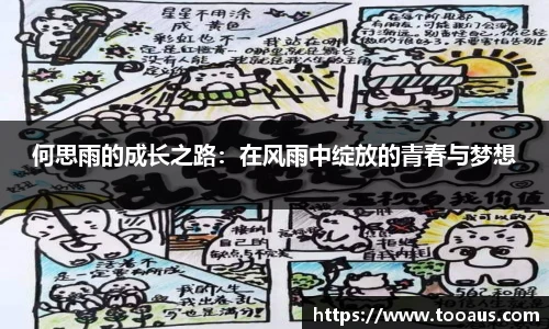 何思雨的成长之路：在风雨中绽放的青春与梦想