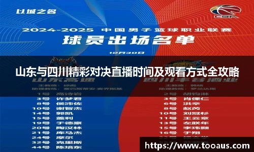 山东与四川精彩对决直播时间及观看方式全攻略