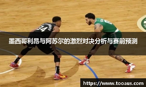 墨西哥利昂与阿苏尔的激烈对决分析与赛前预测