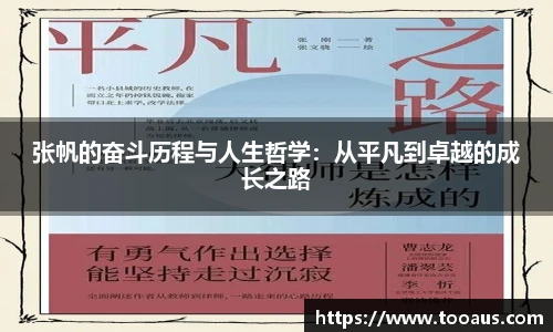 张帆的奋斗历程与人生哲学：从平凡到卓越的成长之路