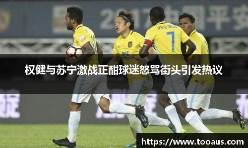 权健与苏宁激战正酣球迷怒骂街头引发热议