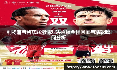 利物浦与利兹联激情对决直播全程回顾与精彩瞬间分析