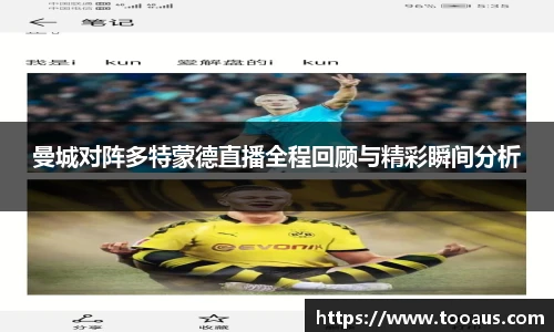 曼城对阵多特蒙德直播全程回顾与精彩瞬间分析