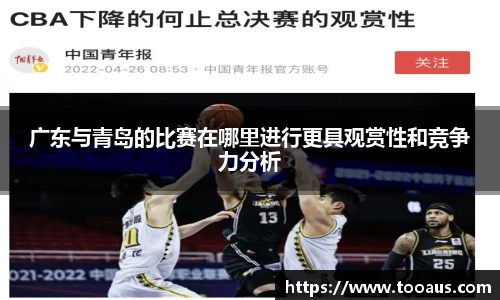 广东与青岛的比赛在哪里进行更具观赏性和竞争力分析