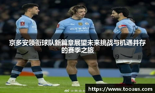 京多安领衔球队新篇章展望未来挑战与机遇并存的赛季之旅