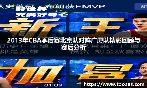 2013年CBA季后赛北京队对阵广厦队精彩回顾与赛后分析