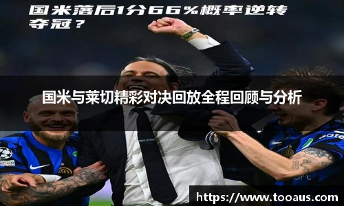 国米与莱切精彩对决回放全程回顾与分析