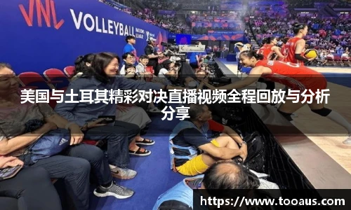 美国与土耳其精彩对决直播视频全程回放与分析分享