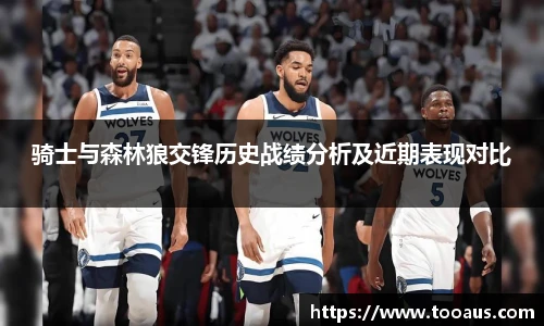 骑士与森林狼交锋历史战绩分析及近期表现对比