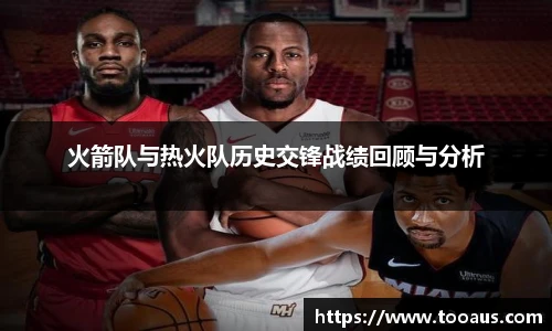 火箭队与热火队历史交锋战绩回顾与分析