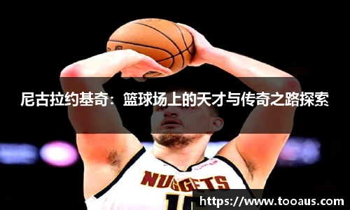尼古拉约基奇：篮球场上的天才与传奇之路探索