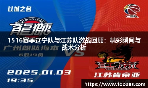 1516赛季辽宁队与江苏队激战回顾：精彩瞬间与战术分析