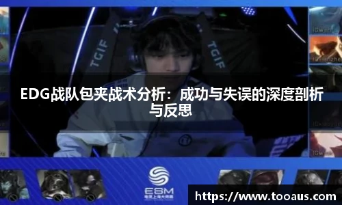 EDG战队包夹战术分析：成功与失误的深度剖析与反思