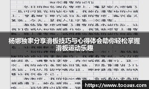 杨娜独家分享滑板技巧与心得体会助你轻松掌握滑板运动乐趣