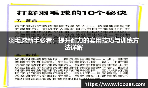 羽毛球新手必看：提升耐力的实用技巧与训练方法详解